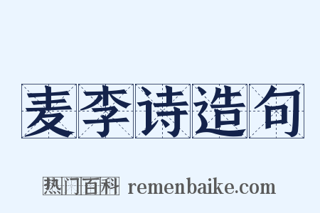 麦李诗造句是什么意思的图片